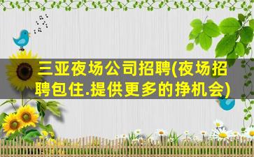 开封KTV招聘