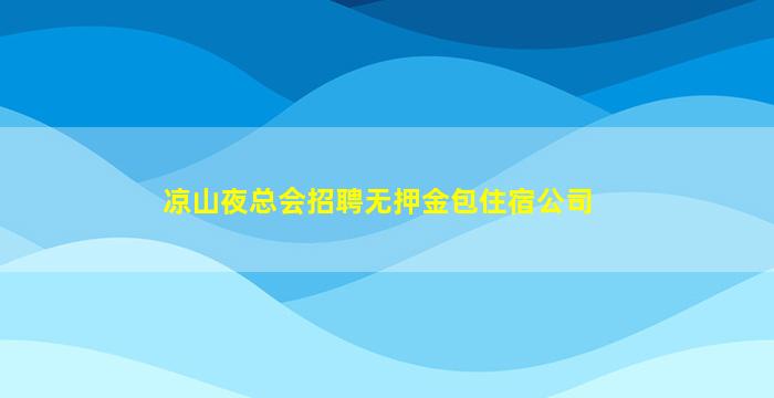 巴彦淖尔KTV招聘