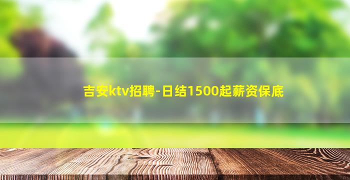 甘肃KTV招聘