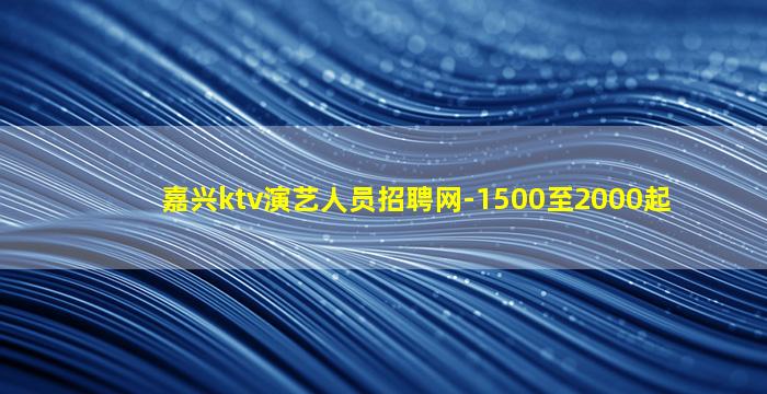 朔州KTV招聘