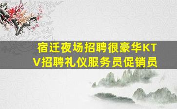 辽阳夜总会招聘