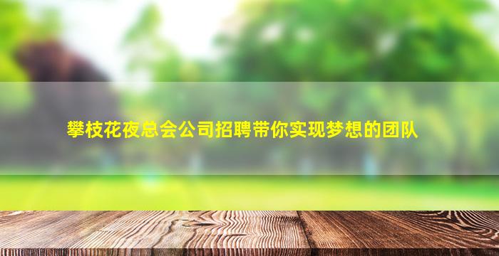 安阳夜总会招聘