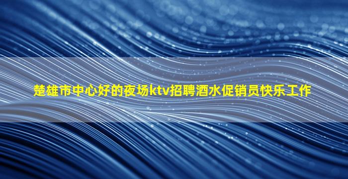 荆门KTV招聘