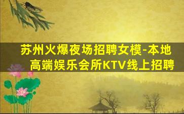 淮安夜总会招聘