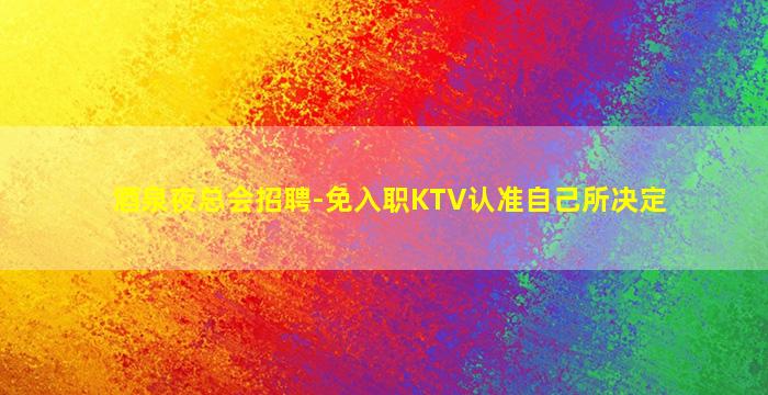 七台河酒吧招聘