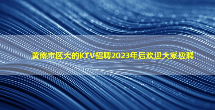 酒泉KTV招聘